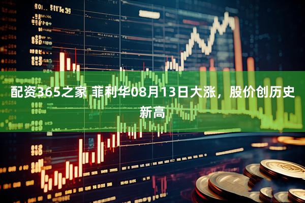 配资365之家 菲利华08月13日大涨，股价创历史新高