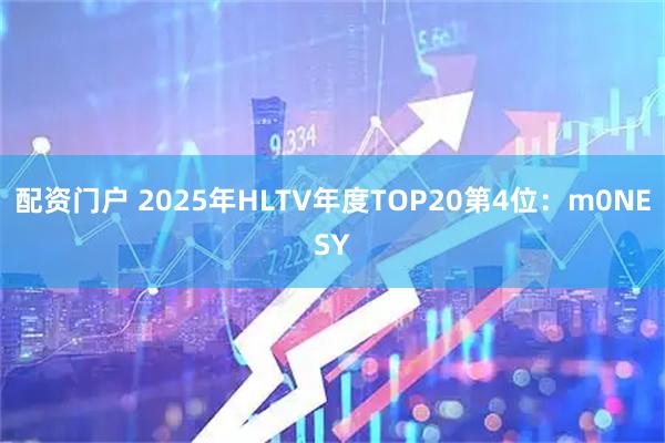 配资门户 2025年HLTV年度TOP20第4位：m0NESY